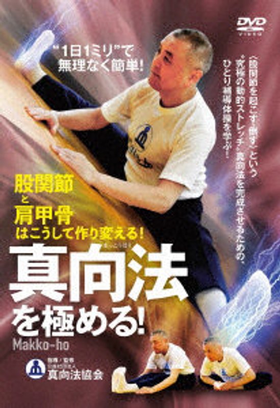 真向法を極める！