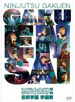 ミュージカル「忍たま乱太郎」第7弾〜忍術学園 学園祭〜 のパッケージ