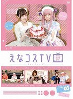 えなコスTV 3巻