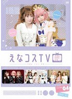 えなコスTV 4巻