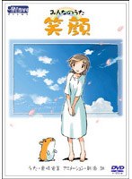 みんなのうた「笑顔」の商品画像