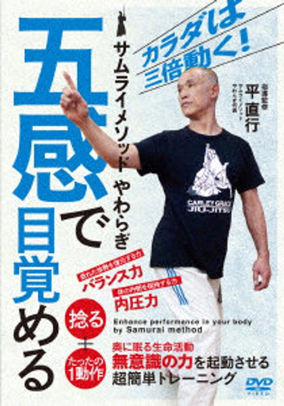 サムライメソッドやわらぎ【五感で目覚める】