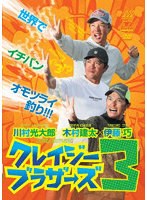 クレイジーブラザーズ3