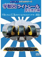 わくわくのりものシリーズ宇都宮ライトレール 車両基地編