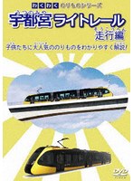 わくわくのりものシリーズ宇都宮ライトレール 走行編