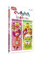 ぐーチョコランタン うたとおはなし アネムのポシェット/おねえちゃんになりたい のパッケージ