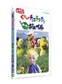 NHK おかあさんといっしょ ぐ〜チョコランタン 緑の風のジュペル