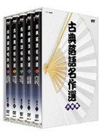 古典落語名作選 大全集