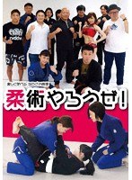 楽しく学べる ねわざの時間 柔術やろうぜ！