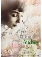 オードリー・ヘプバーンの庭園紀行 DVD5枚セット のパッケージ