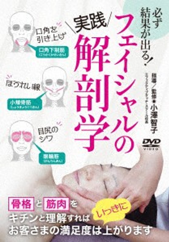 必ず結果が出る！フェイシャル解剖学