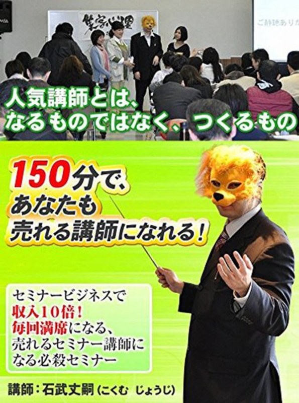 150分で売れる講師になるセミナー～セミナービジネスで売上・収入10倍～ 12,118円