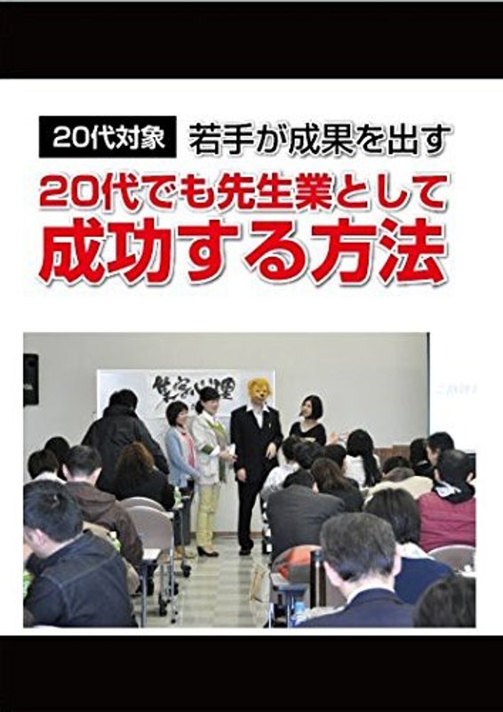 20代でも先生業として成功する方法！～20代で先生業、講師、士業を目指すあなたに語る～
