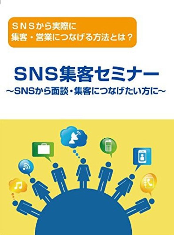SNSから集客・営業・対談につなげる方法～SNSからリアルの集客には、どうつなげるのか？その手法を語る！～