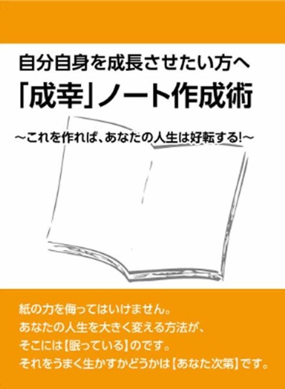 自分自身を成長させたい方への「成幸」ノート作成術～ノートをこう使えば、人生は好転する！～