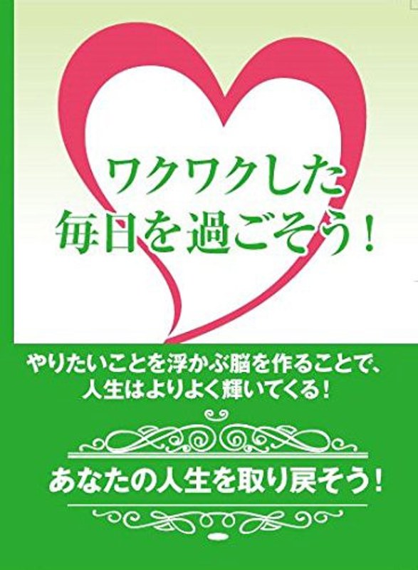ワクワクした毎日を過ごすためには？～やりたいことが「すぐに浮かぶ」脳を作ることで、より良い人生を獲得しよう！～ 7,942円