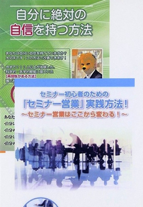 自信を付けてセミナー営業を成功させるためのDVDセット