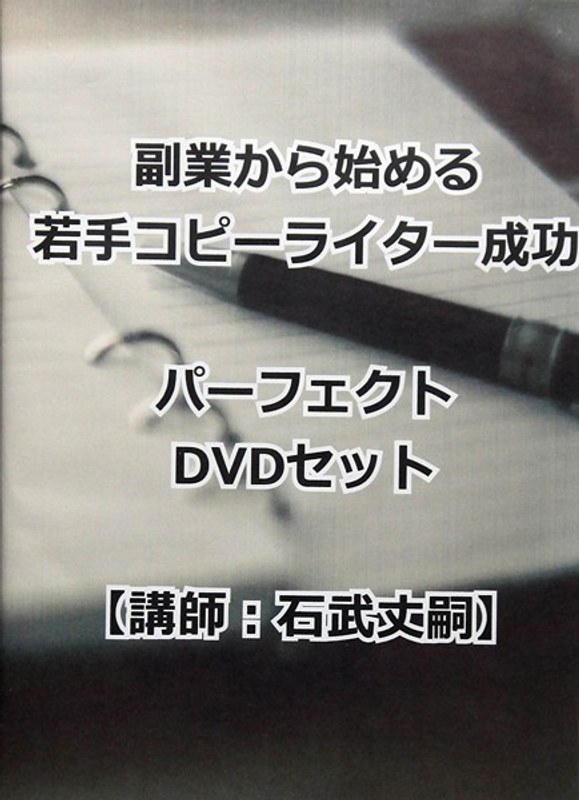 副業から始める若手コピーライター成功パーフェクトDVDセット
