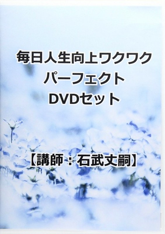 毎日人生向上ワクワクパーフェクトDVDセット