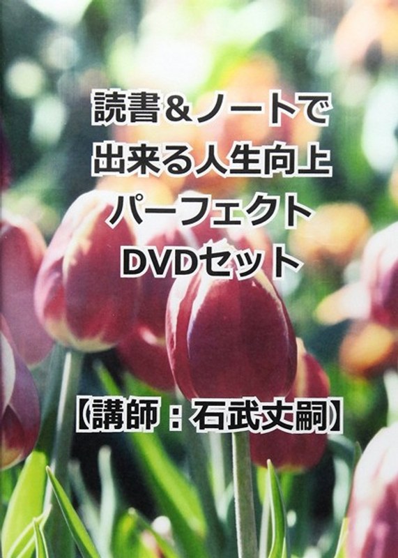 読書＆ノートで出来る人生向上パーフェクトDVDセット
