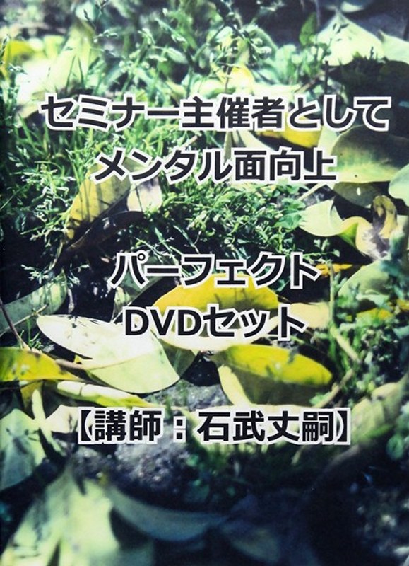 セミナー主催者としてメンタル面向上パーフェクトDVDセット