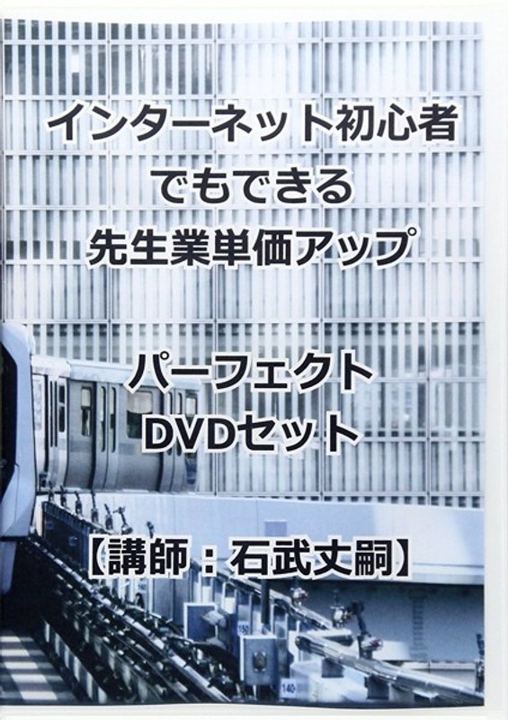 インターネット初心者でもできる先生業単価アップパーフェクトDVDセット
