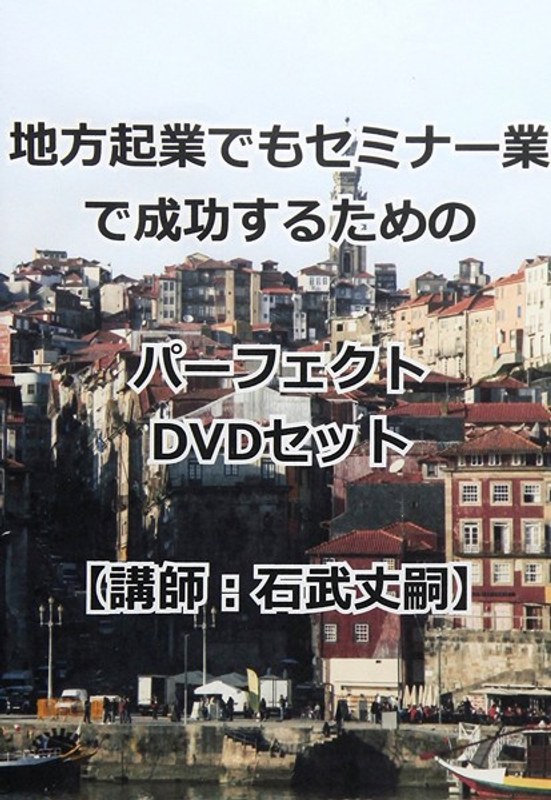地方起業でもセミナー業で成功するためのパーフェクトDVDセット