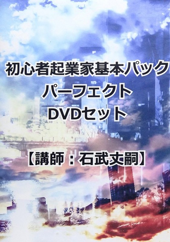 初心者起業家基本パックパーフェクトDVDセット