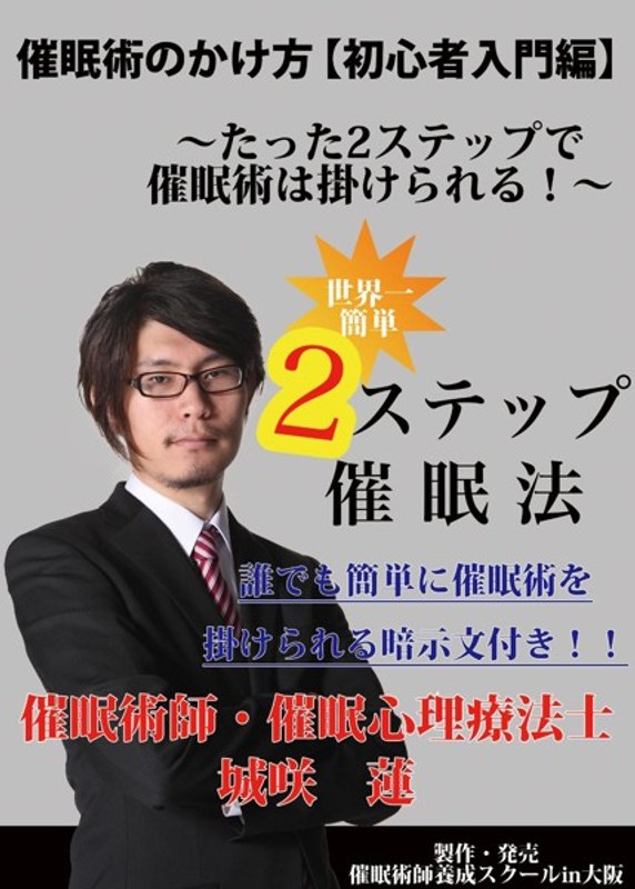 催眠術のかけ方レクチャーDVD 【キャバクラ実践編】付属品完品
