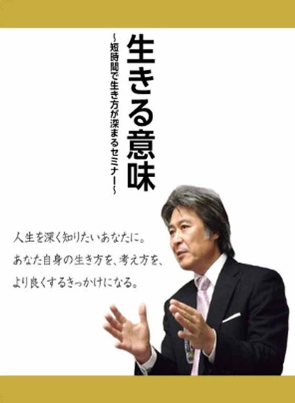 生きる意味～あなたは何のために生きていますか？～後悔しない人生のために考えておきたいこと