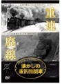 懐かしの蒸気機関車 重連・廃線