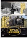 懐かしの蒸気機関車 最期の蒸気機関車・カラー版なつかしの蒸気機関車