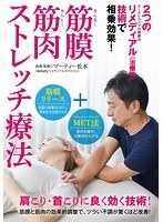 肩こり改善！【筋膜筋肉ストレッチ療法】〜筋膜リリース＋マッスルエナジーテクニックの相乗効果〜 のパッケージ
