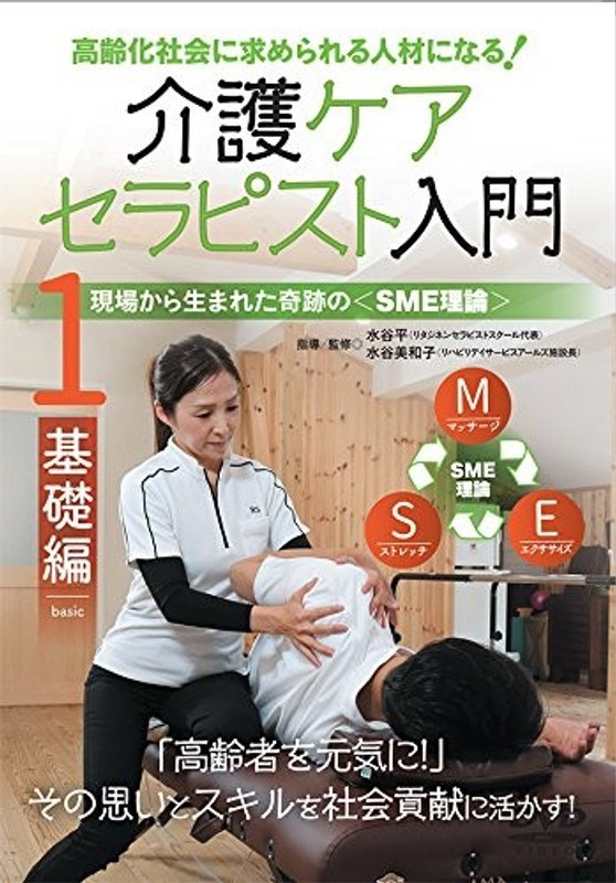 高齢化社会に求められる人材になる！【介護ケアセラピスト入門】～第1巻 基礎編～
