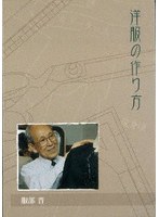 洋服の作り方