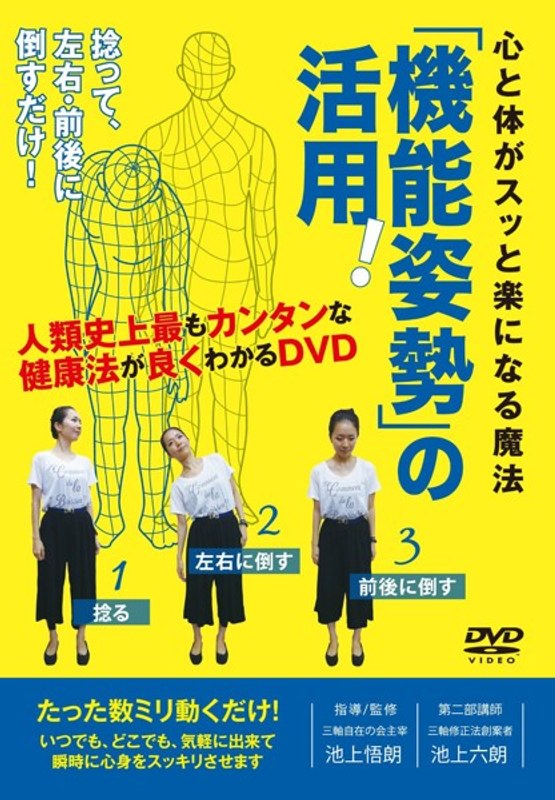 「機能姿勢」の活用