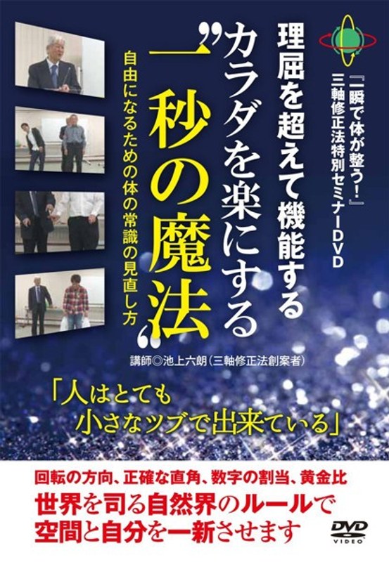 『一瞬で体が整う！』三軸修正法セミナーDVD【カラダを楽にする‘一秒の魔法’】