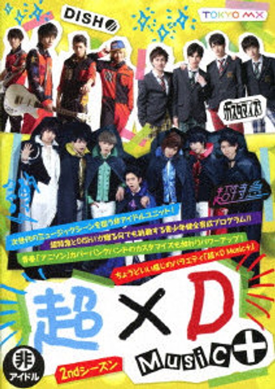 超×D Music＋