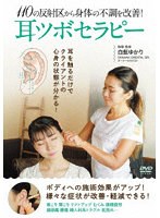 耳ツボセラピー