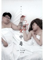 カンニングの恋愛中毒 竹山＆まえけん「おっさん二人の恋物語」編 のパッケージ