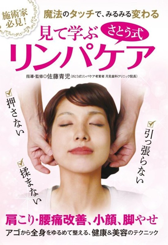 見て学ぶ さとう式リンパケア 4,756円