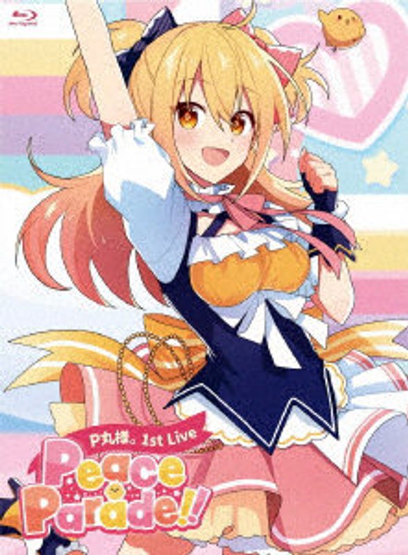 P丸様。1st Live ‘Peace Parade！！’ （ブルーレイディスク）