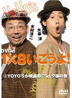 DVDの1×8いこうよ！ 3 YOYO’Sが映画祭！？in夕張の巻