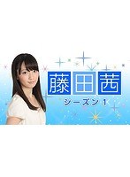 藤田茜シーズン1〜下地紫野さんと行く静岡の旅だよ藤田さん〜 のパッケージ