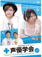 有野晋哉とやまけんの声優学会 Vol.1 のパッケージ