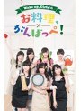 Wake Up,Girls!のお料理がんばっぺ!