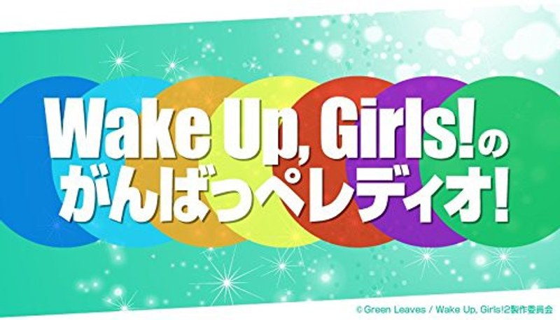 Wake Up，Girls！の‘WUGWUGランド’へようこそ～！～WUGちゃんと遊園地デート、がんばっぺ！～