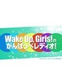 Wake Up,Girls!の‘WUGWUGランド’へようこそ〜!〜WUGちゃんと遊園地デート、がんばっぺ!〜