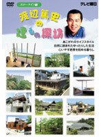 渡辺篤史の建もの探訪 スローライフ編 のパッケージ