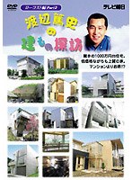 渡辺篤史の建もの探訪 ローコスト編 PART2 のパッケージ
